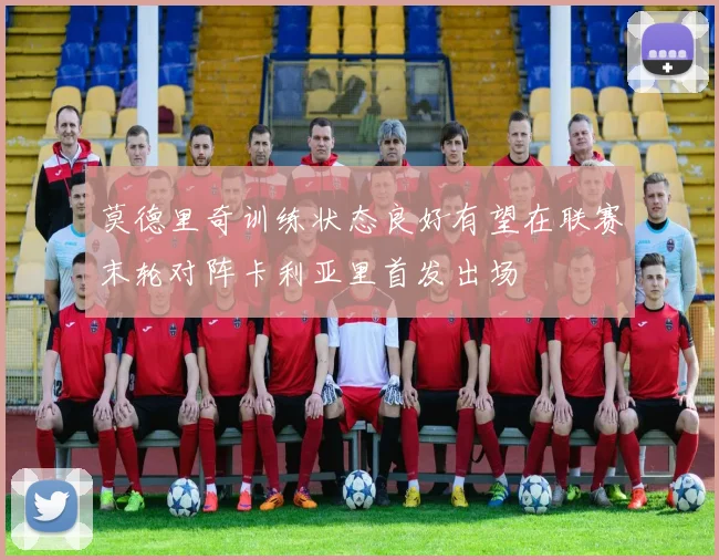 莫德里奇训练状态良好有望在联赛末轮对阵卡利亚里首发出场